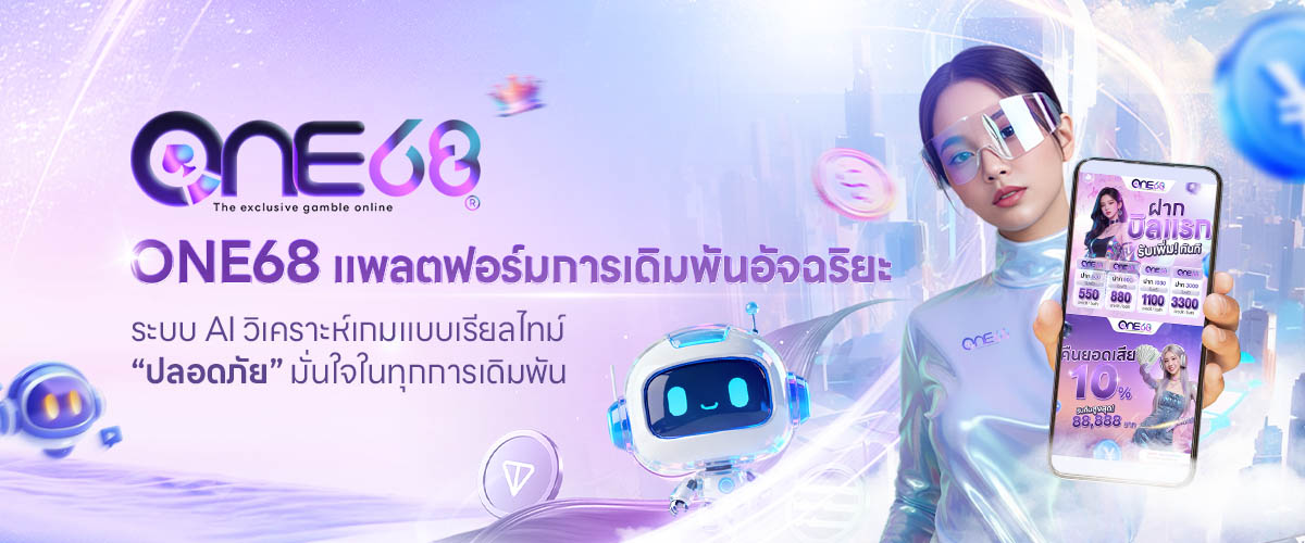 ONE68 โปรโมชั่น 1