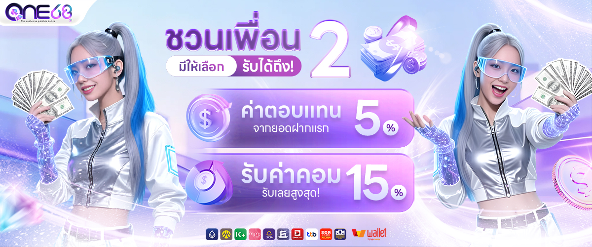 ONE68 ชวนเพื่อน